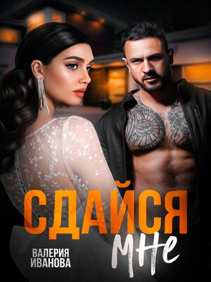 cover image of Сдайся мне